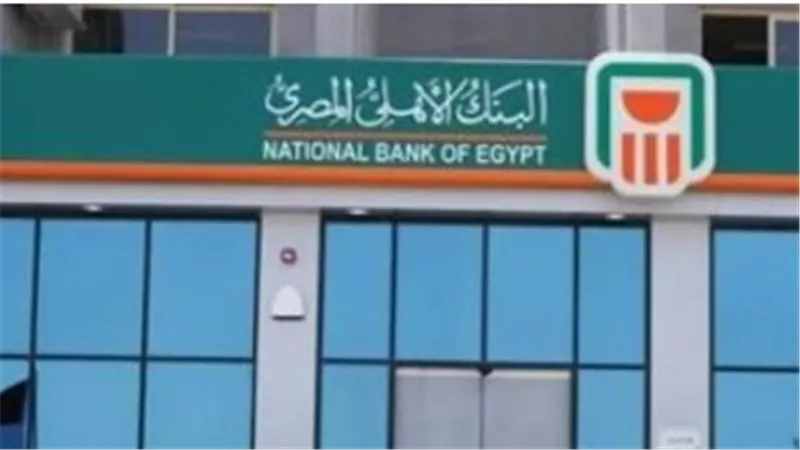 أسعار فائدة شهادات البنك الأهلي اليوم.. خيارات متنوعة تناسب كافة احتياجات المودعين