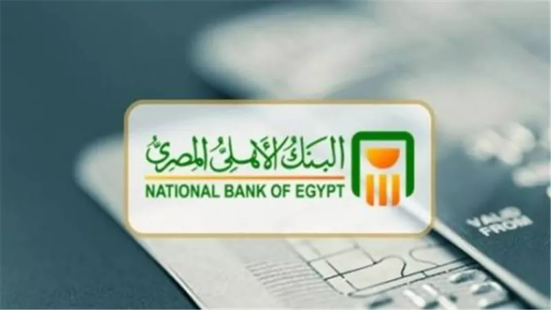 البنك الأهلي المصري يطرح أوعية ادخارية جديدة بعوائد مرتفعة لمواجهة التضخم