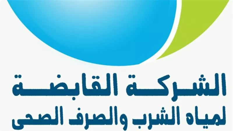 الشركة القابضة للمياه: ركيزة الأمن المائي والتنمية