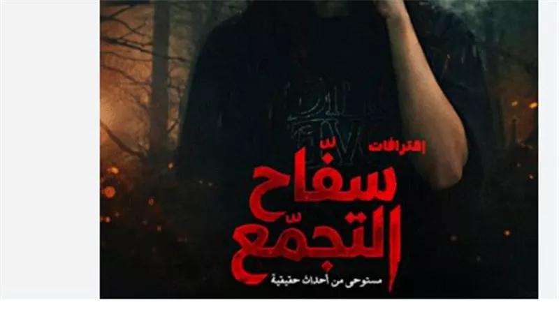 أزمة السبكي والرقابة: كيف نجح التظلم في إعادة 
