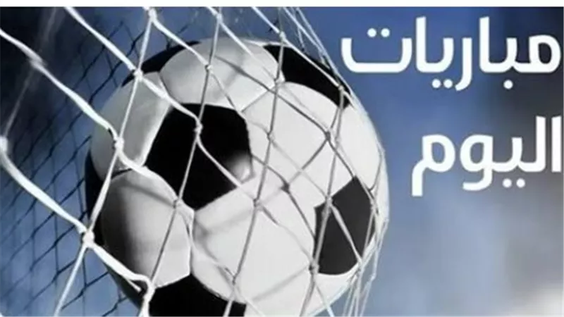 مواعيد مباريات اليوم: قمة مولودية الجزائر واتحاد العاصمة تخطف الأنظار بالدوري الجزائري