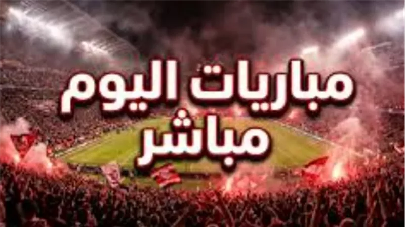 دليل المشجع الرياضي لمباريات اليوم: أهم المواجهات في إفريقيا والمنطقة العربية