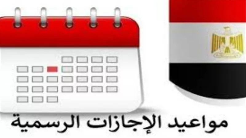 بعد عيد الفطر.. تعرف على مواعيد العطلات الرسمية المتبقية لموظفي الدولة والقطاع الخاص