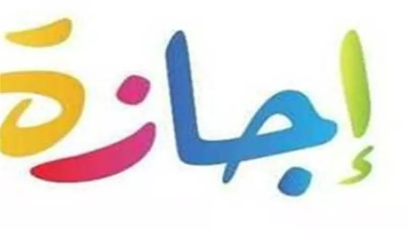 أجندة العطلات الرسمية 2026: متى تبدأ إجازة عيد الأضحى المبارك ووقفة عرفات؟