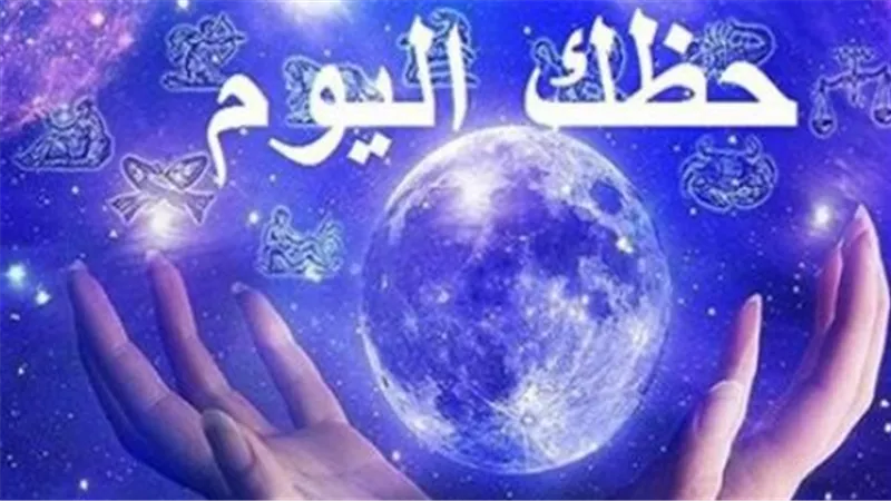 حظك اليوم برج الأسد والحمل: تحذيرات صحية وفرص مهنية ذهبية في انتظاركم