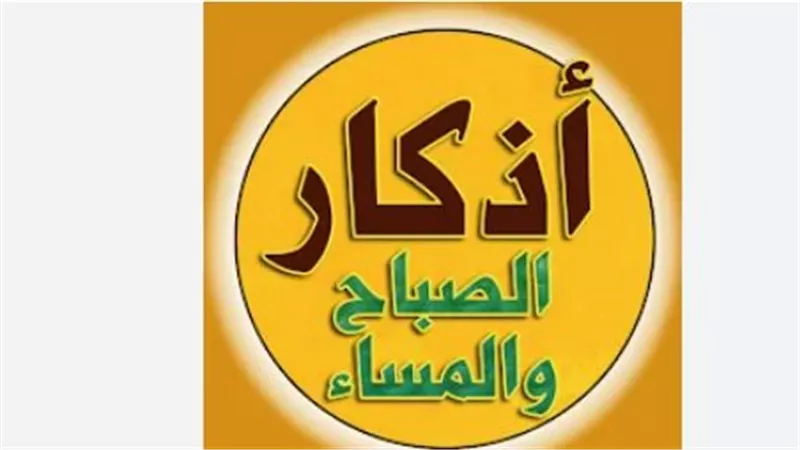 فضل أذكار الصباح والمساء وأثرها في انشراح الصدر وطمأنينة القلب والسكينة