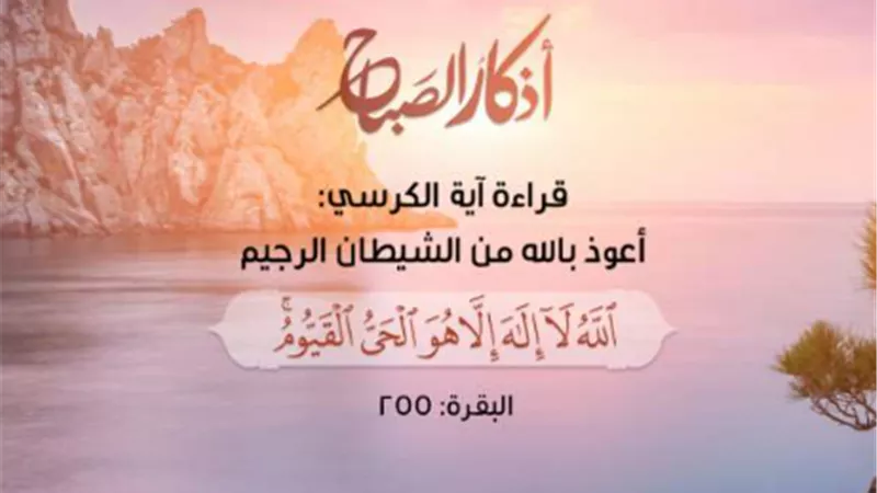 طريقك إلى الطمأنينة: دليل شامل لأذكار الصباح الصحيحة وفضائلها في حفظ المسلم