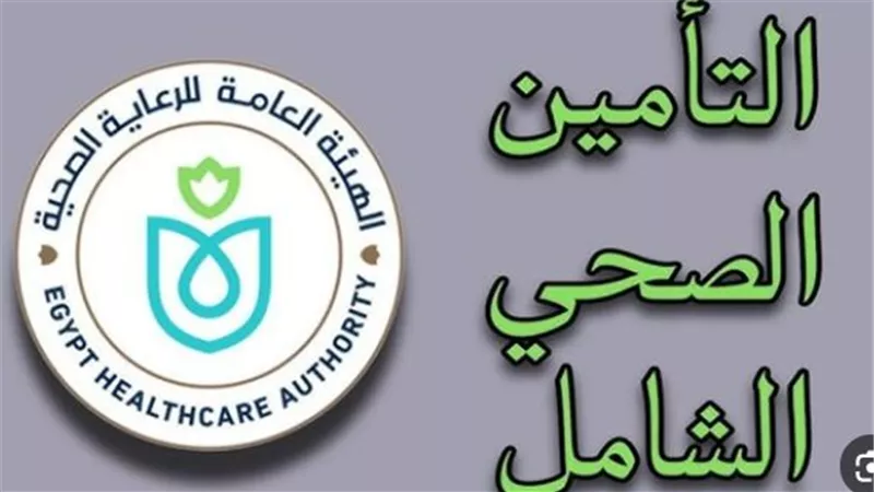 وداعًا للزحام.. منظومة الحجز الإلكتروني للتأمين الصحي تطلق تحديثات شاملة لعام 2026