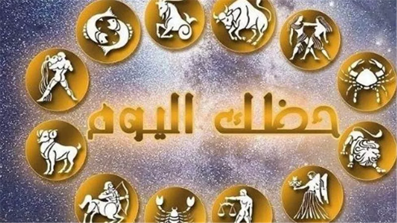 عالم الفلك يكشف أسرار الأبراج اليوم: مفاجآت مالية لبرج الجوزاء وتحول للعذراء