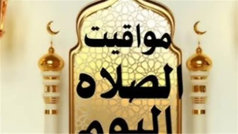 متى يرفع أذان الفجر اليوم؟ تعرف على مواقيت الصلاة الرسمية الصادرة عن المساحة