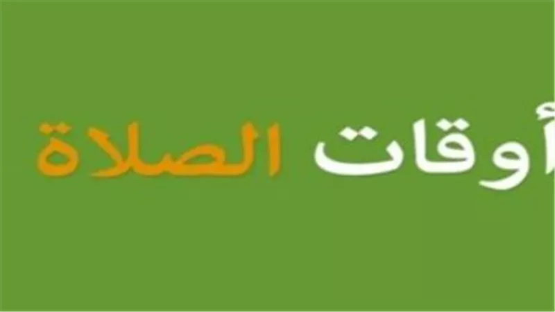 جدول مواقيت الصلاة في محافظة أسيوط وقنا اليوم الثلاثاء 7 أبريل لعام 2026