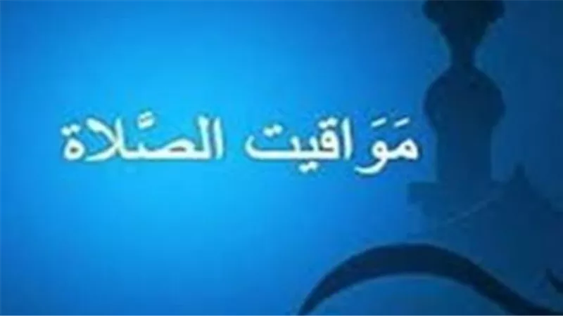 أوقات الصلاة الرسمية في مصر اليوم السبت 4 أبريل 2026 بجميع المدن
