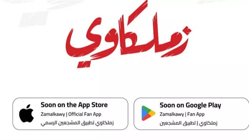 زملكاوي على هاتفك: تفاصيل إطلاق التطبيق الرسمي لنادي الزمالك وخطوات التحميل