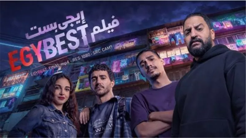 فيلم إيجي بيست.. قصة حقيقية مثيرة للجدل تجمع بين الدراما والتشويق بالسينمات