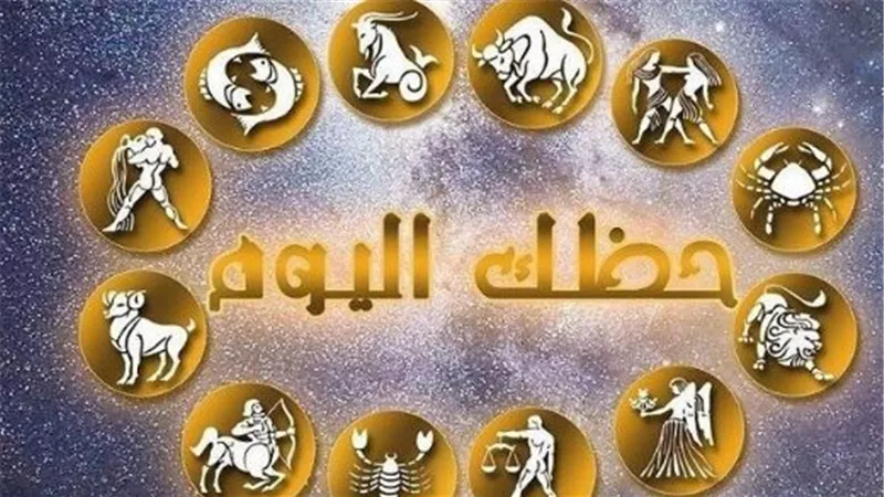 أبراج اليوم السبت: تطورات مهنية لبرج الحمل ومفاجآت عاطفية لبرج السرطان