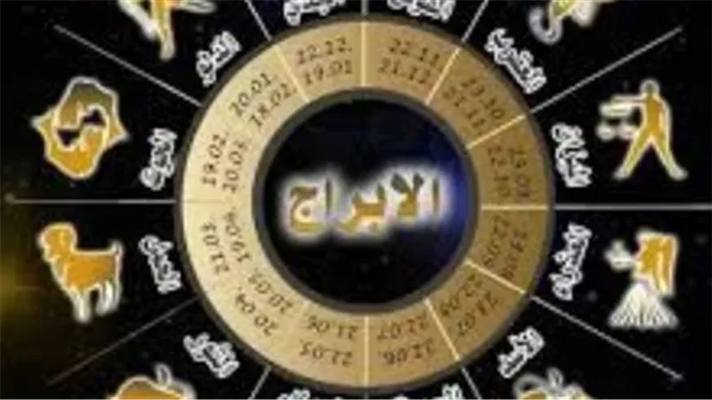 دليل الأبراج اليومية.. نصائح صحية ومهنية هامة لمواليد العقرب والجوزاء والحوت