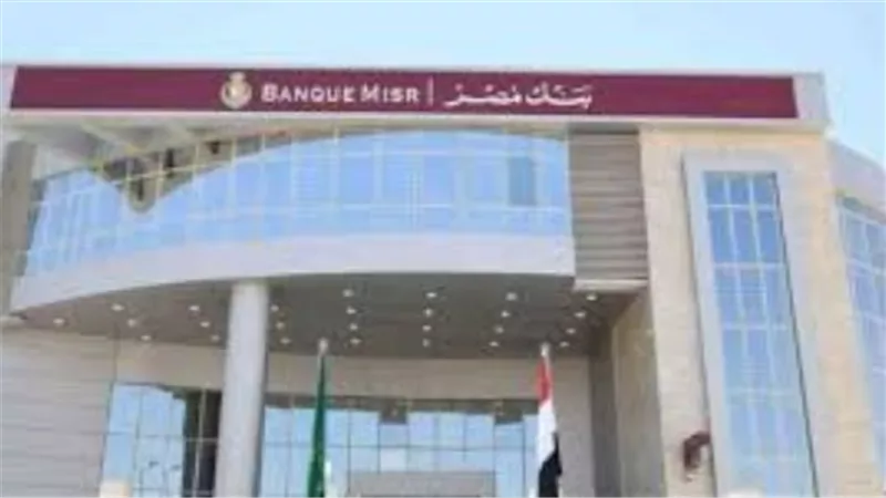 بعائد يصل إلى 12%.. تفاصيل حسابات توفير بنك مصر الجديدة لعام 2026