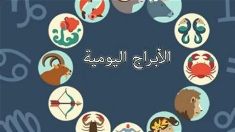 دليلك الفلكي الشامل: العقرب يحصد المكاسب المالية والقوس يحدد مصير علاقته العاطفية