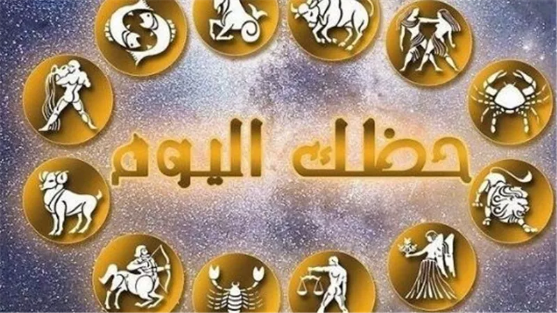 الفلك يتحدث: طاقة استثنائية لبرج الحوت ومكاسب مادية غير متوقعة للجوزاء