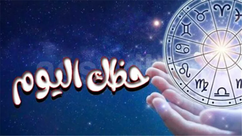 الدليل الفلكي الشامل: استعد لمواجهة التحديات واقتناص الفرص مع توقعات الأبراج