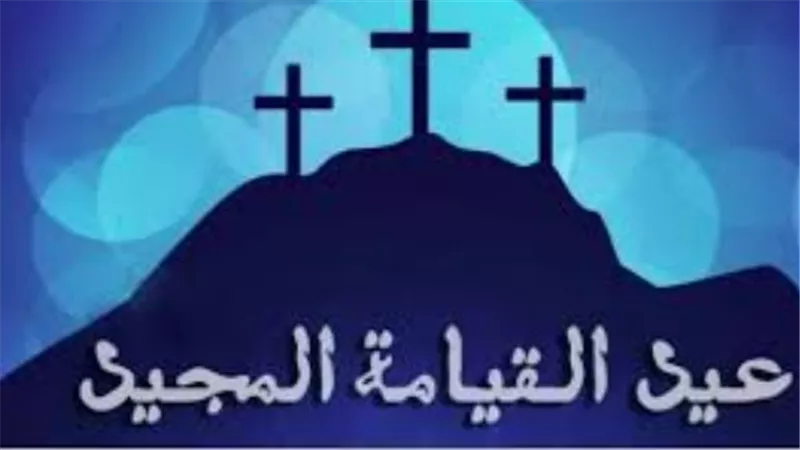 قيامة مجيدة 2026.. أروع كلمات التهنئة لتعزيز الروابط ونشر السعادة