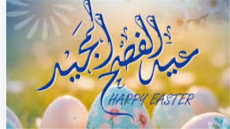 كلمات من القلب.. كيف تهنئ المقربين منك بعيد القيامة بأسلوب عصري وراقي؟