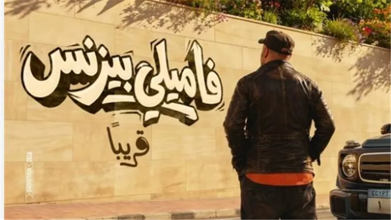 رحلة عائلة فقيرة في منزل الأثرياء.. كل ما تريد معرفته عن فيلم فاميلي بيزنس