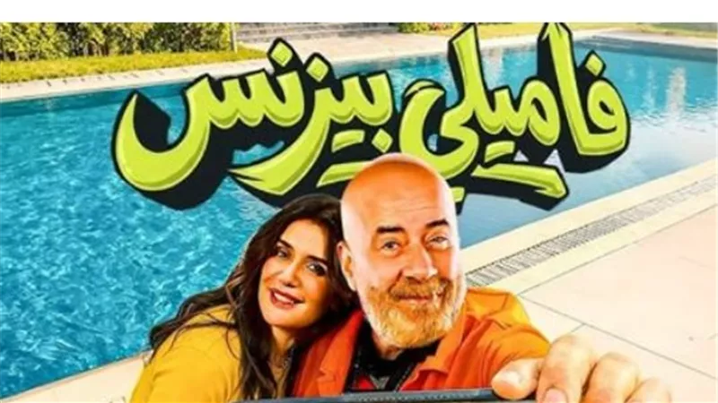 من السرقة إلى التنكر.. كواليس قصة فيلم فاميلي بيزنس وأبرز النجوم المشاركين