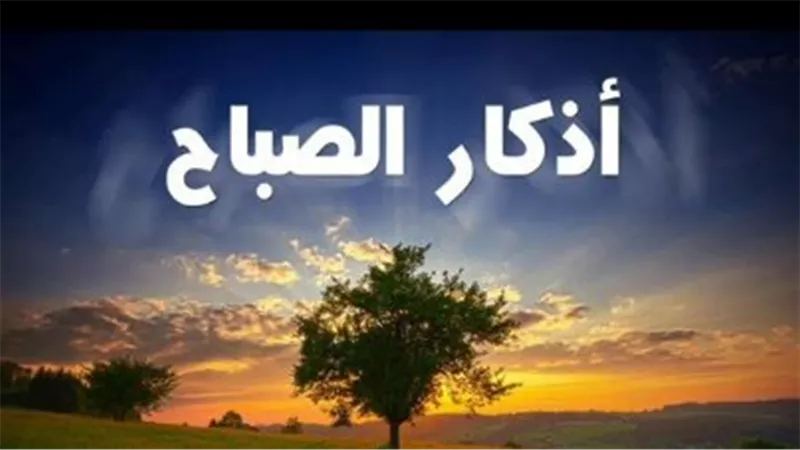 أذكار الصباح والمساء.. لماذا يحرص المسلمون على ترديدها يوم الأحد 12 أبريل 2026؟