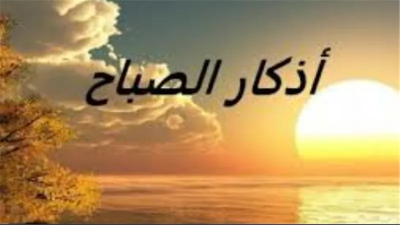 وردك اليومي من الأذكار.. أذكار الصباح الأحد 12 أبريل 2026 وفضل الاستغفار مائة مرة