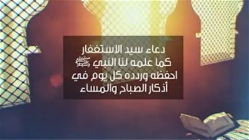 سيد الاستغفار وأدعية التحصين.. دليلك الشامل لأذكار الصباح في بداية أسبوعك الإيماني