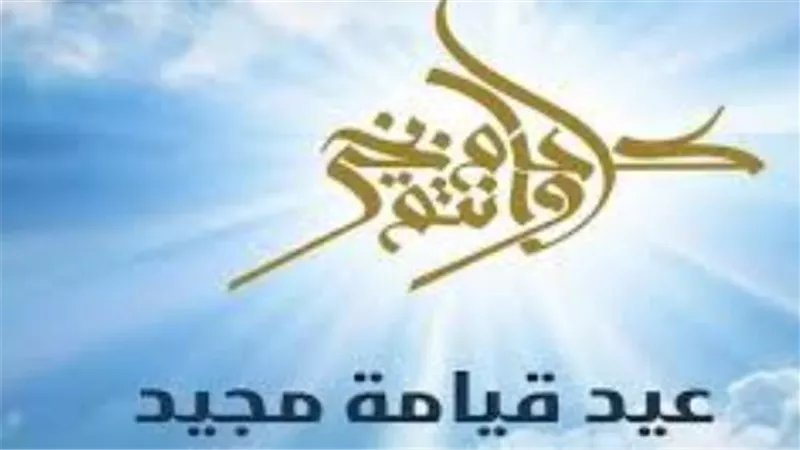 دليل أجمل التهاني والرسائل الرقمية بمناسبة عيد القيامة 