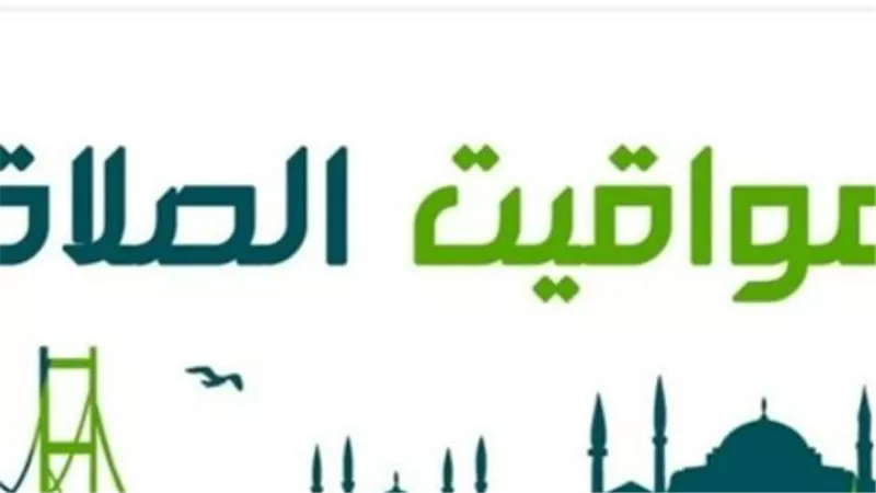 جدول الصلاة اليوم 11 أبريل 2026.. مواعيد الفروض الخمسة لطلاب المدارس والموظفين