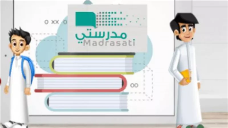 بوابة المستقبل التعليمي.. انطلاق منصة مدرستي 1447 بخدمات رقمية ذكية للطلاب والمعلمين