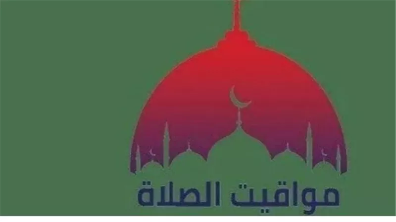 الهيئة العامة للمساحة تعلن مواقيت الصلاة اليوم في كافة محافظات الجمهورية