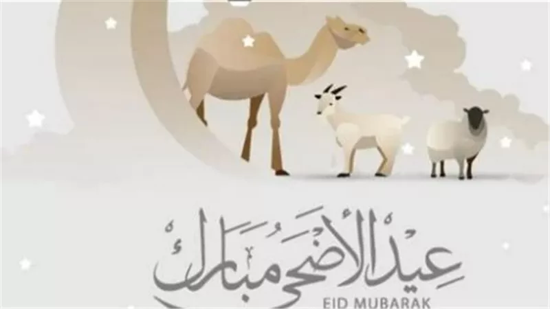 متى تبدأ إجازة عيد الأضحى 2026 في مصر للقطاعين العام والخاص؟