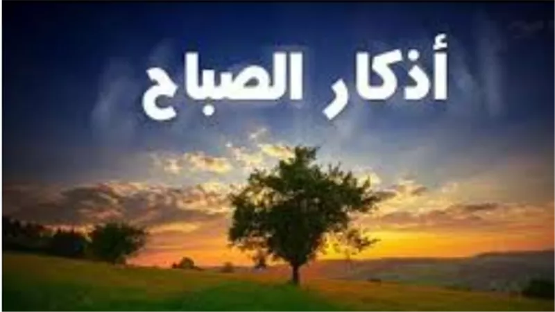 كيف تجعل صباحك مباركًا؟ تعرف على أفضل الأدعية الصباحية المأثورة