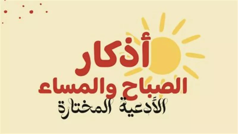 يا ميسر كل عسير.. أدعية الصباح لفك الكرب وتسهيل الرزق والعمل