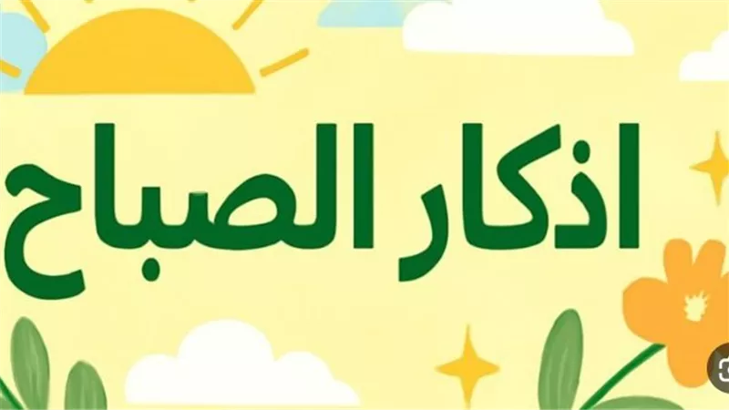 من جوامع الكلم.. أدعية الصباح المستحبة من الكتاب والسنة النبوية