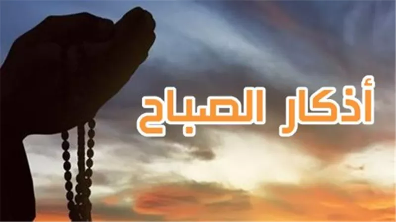 فضل الابتداء بالذكر والدعاء في الصباح الباكر