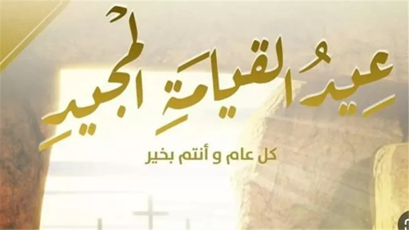 أجمل رسائل تهنئة عيد الميلاد والقيامة 2026.. عبارات راقية للأهل والأصدقاء