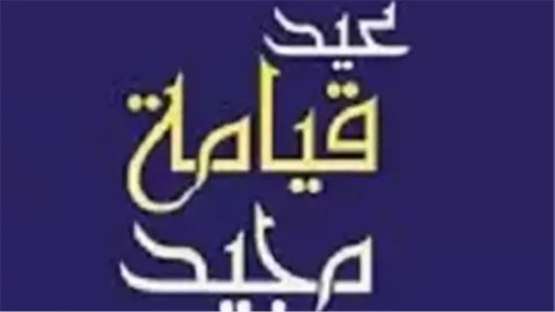 عيد القيامة المجيد 2026.. رسائل حب وسلام لتقوية الروابط بين الأحباب والأصدقاء