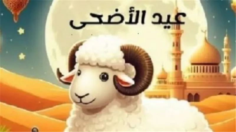 رسميًا.. عدد أيام إجازة عيد الأضحى 2026 للقطاعين العام والخاص في مصر