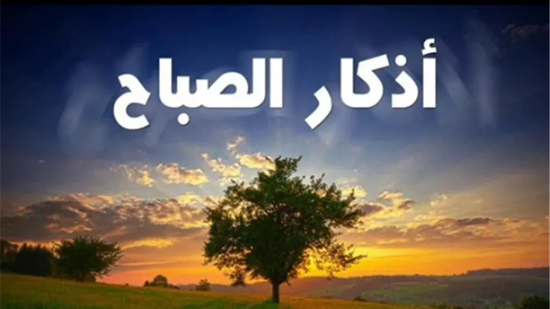 أسرار آية الكرسي والمعوذات في الصباح.. وقاية من الشيطان وحفظ من كل سوء