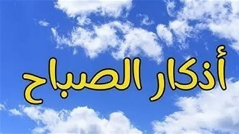 أذكار الصباح والمساء.. لماذا هي ضرورة ملحة في ظل ضغوط الحياة الحديثة؟