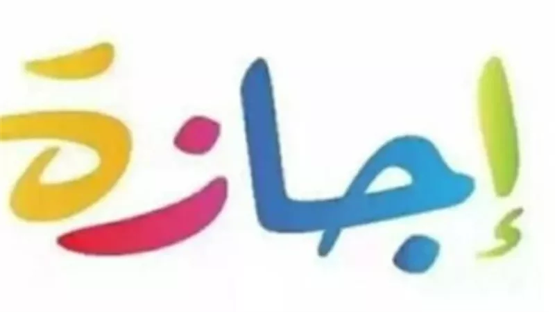 رسميًا.. تعرف على قائمة الإجازات المتبقية في عام 2026 من شم النسيم حتى أكتوبر