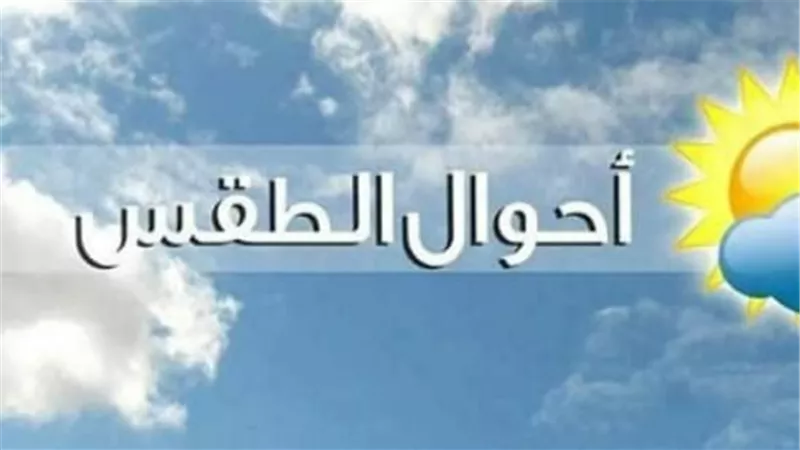 بيان درجات الحرارة السبت: القاهرة تسجل 26 درجة والعظمى في أسوان تصل لـ 34