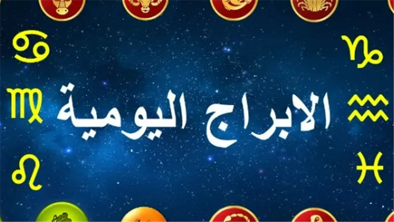 برجك اليوم عاطفيًا وصحيًا: نصائح هامة لمواليد الثور والجوزاء لاستقرار العلاقة