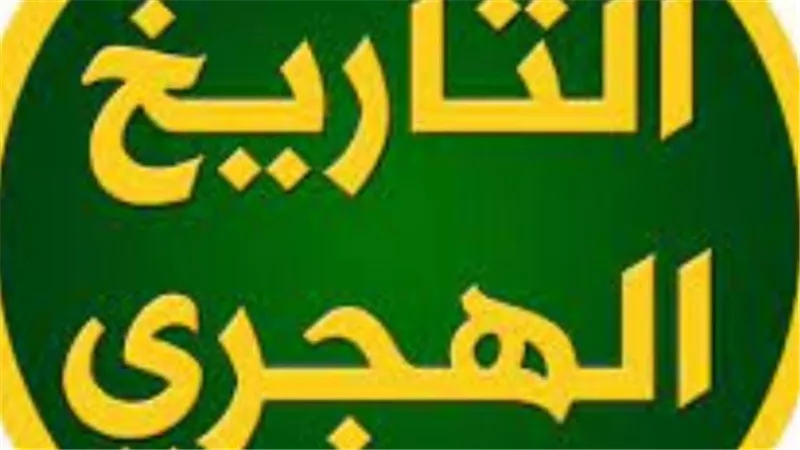 غرة شهر ذي القعدة 1447 هجريًا.. تفاصيل التقويم الهجري والميلادي ليوم الأحد