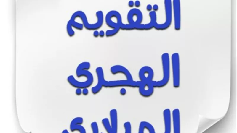 التاريخ الهجري اليوم.. انطلاق أول أيام شهر ذي القعدة المبارك وتفاصيل التقويم الإسلامي